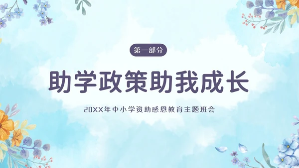 感恩资助资助感恩教育主题班会PPT课件