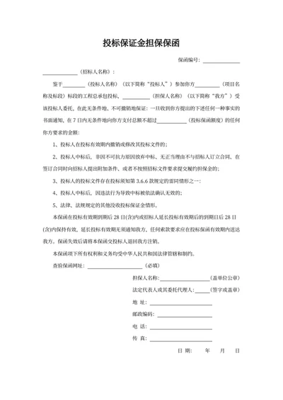 投标保证金担保保函