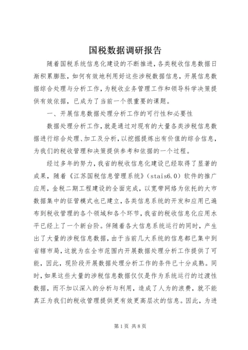 国税数据调研报告.docx