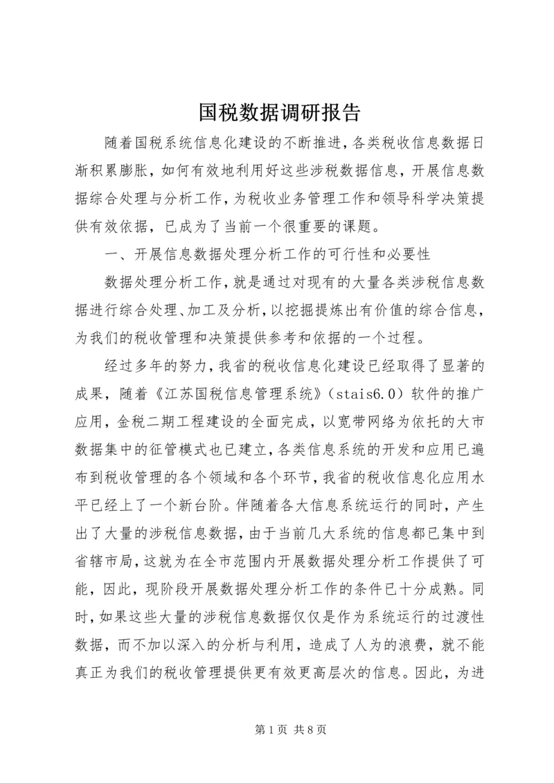 国税数据调研报告.docx