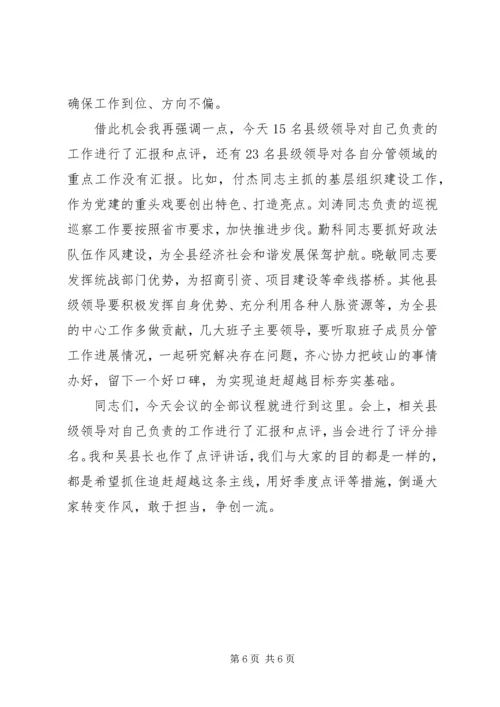 县委书记一季度汇报点评会上的讲话.docx