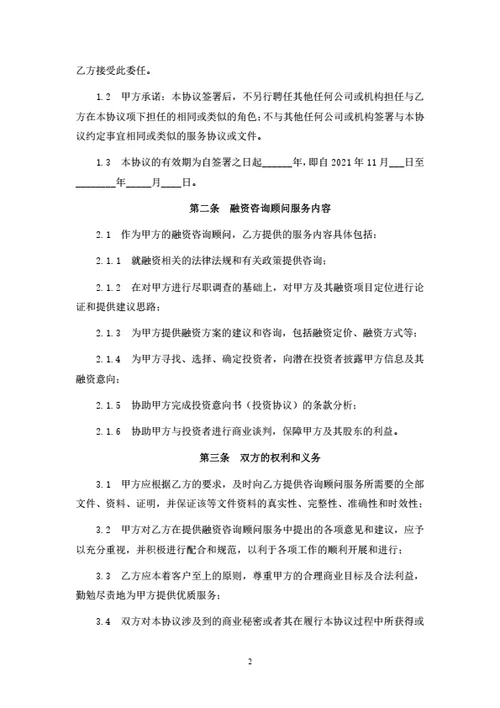 融资顾问服务合同