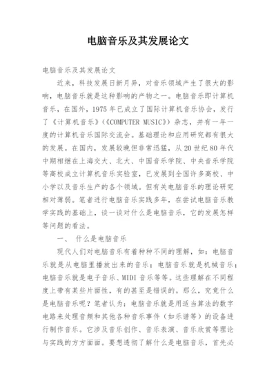 电脑音乐及其发展论文.docx
