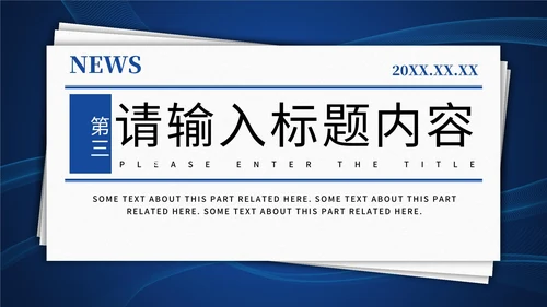 简约报纸新闻播报行业通用PPT模板