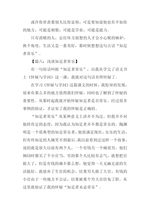 知足者常乐议论文.docx