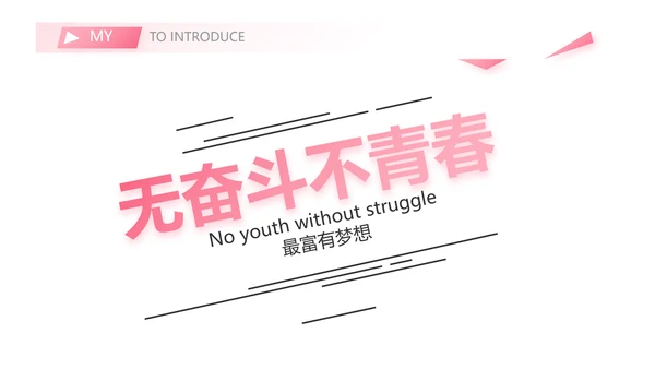 粉色时尚小姐姐面试自我介绍岗位竞聘演讲PPT