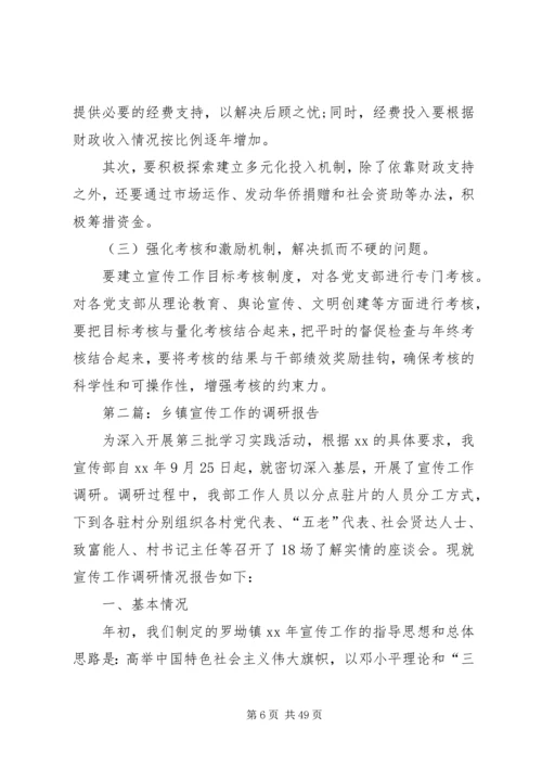 第一篇：乡镇宣传工作的调研报告.docx