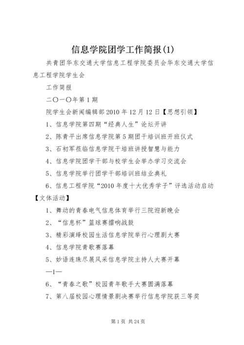 信息学院团学工作简报(2).docx