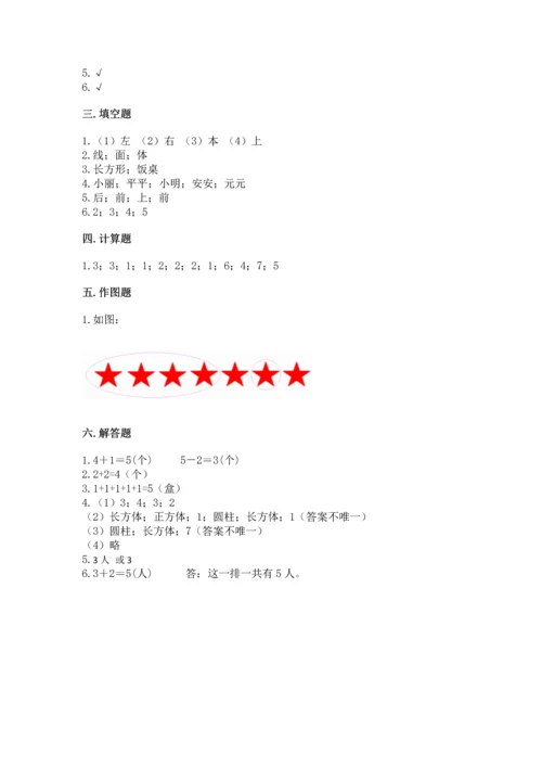 人教版一年级上册数学期中测试卷及参考答案【模拟题】.docx