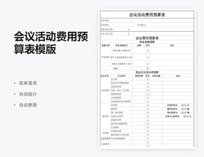 会议活动费用预算表模版