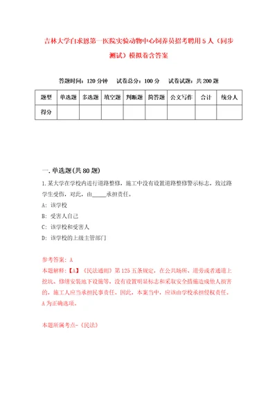 吉林大学白求恩第一医院实验动物中心饲养员招考聘用5人同步测试模拟卷含答案7