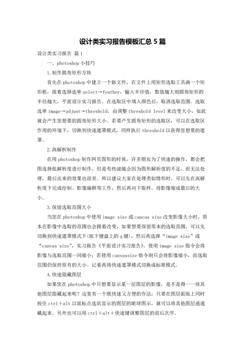 设计类实习报告模板汇总5篇.docx