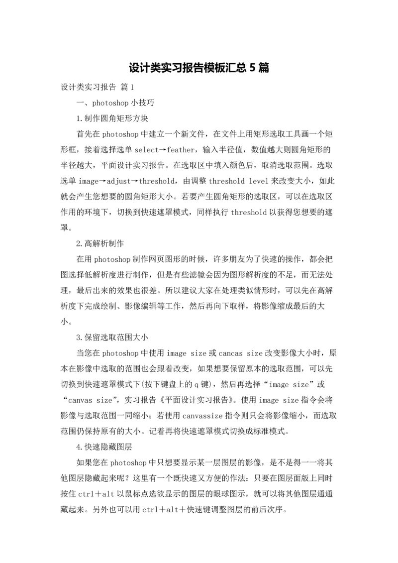 设计类实习报告模板汇总5篇.docx