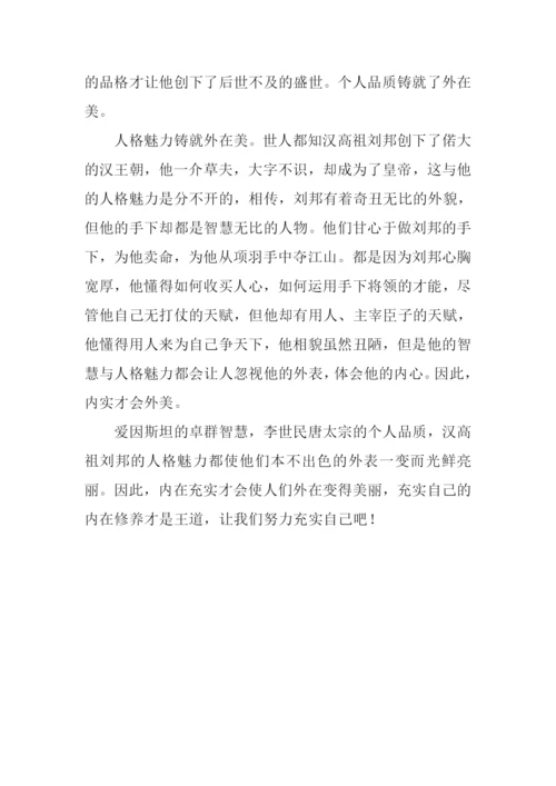 内实才外美作文800字.docx