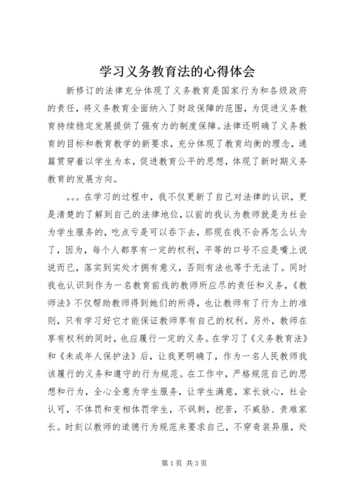 学习义务教育法的心得体会.docx