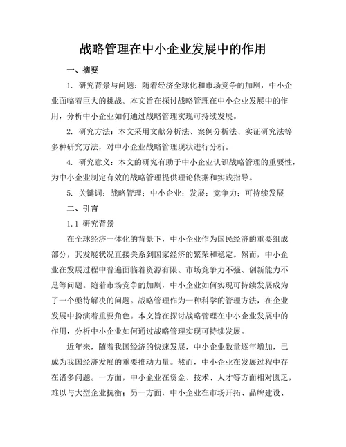 战略管理在中小企业发展中的作用