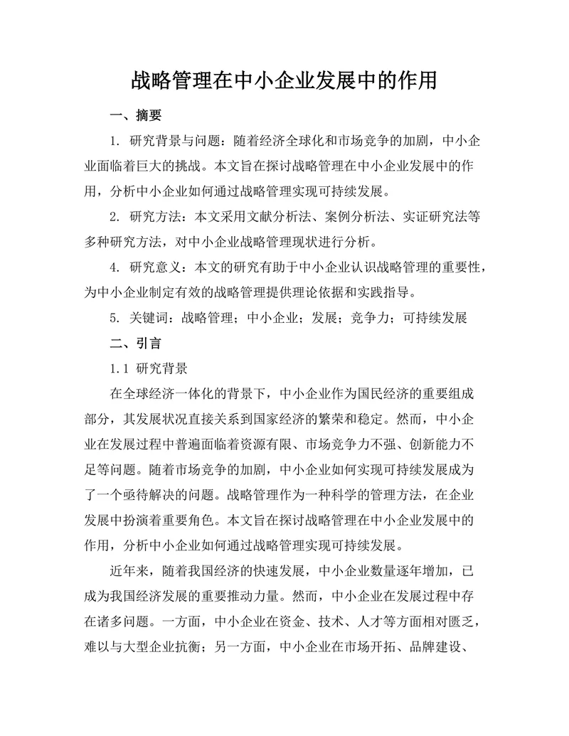 战略管理在中小企业发展中的作用