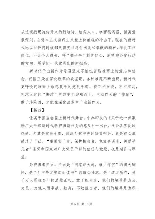 学习新时代新担当新作为有感10篇 (3).docx