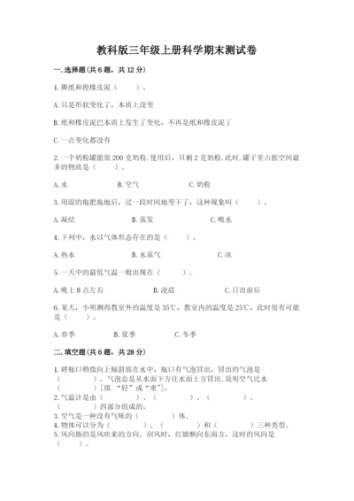 教科版三年级上册科学期末测试卷【考点梳理】.docx
