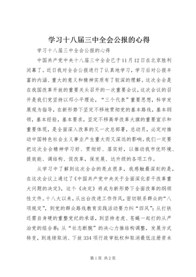 学习十八届三中全会公报的心得 (3).docx