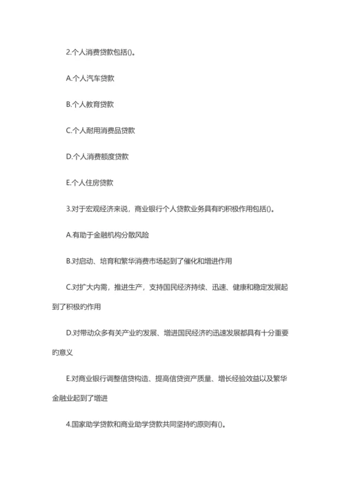 2023年银行从业资格考试初级个人贷款巩固练习题.docx