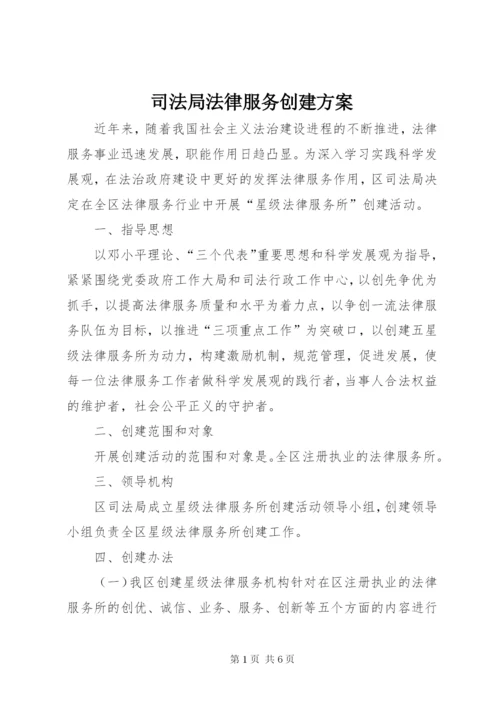 司法局法律服务创建方案.docx