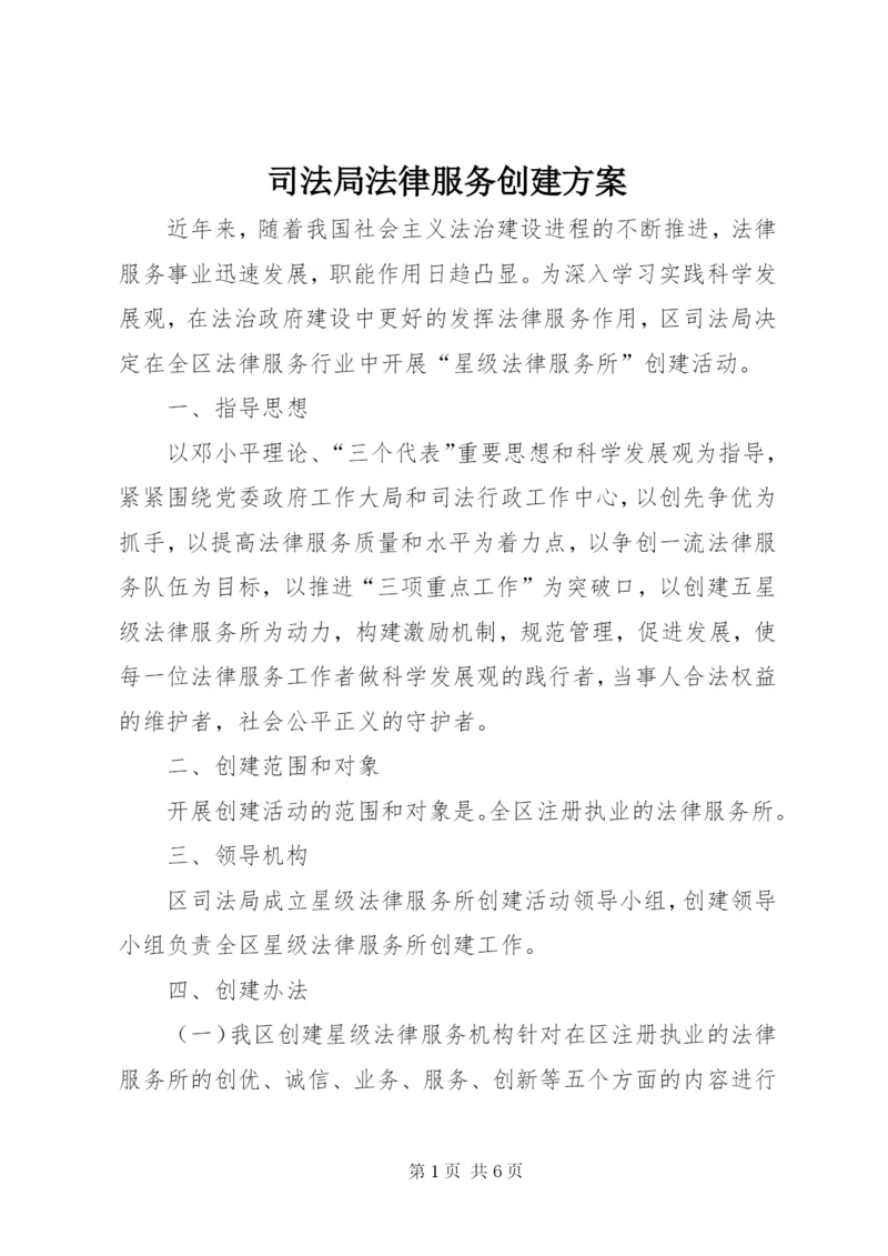 司法局法律服务创建方案.docx