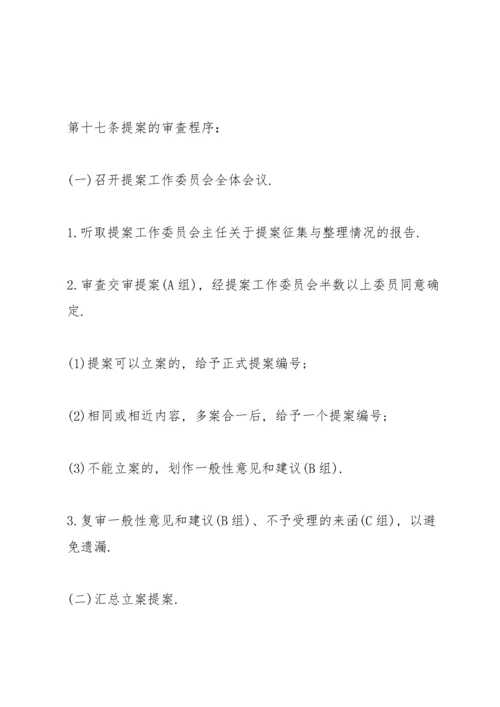 教职工代表大会提案工作制度三篇.docx