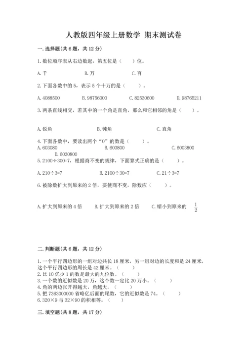 人教版四年级上册数学 期末测试卷（满分必刷）.docx
