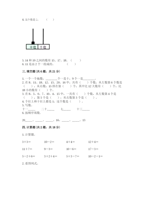 人教版一年级上册数学第六单元《11~20各数的认识》测试卷精品（基础题）.docx