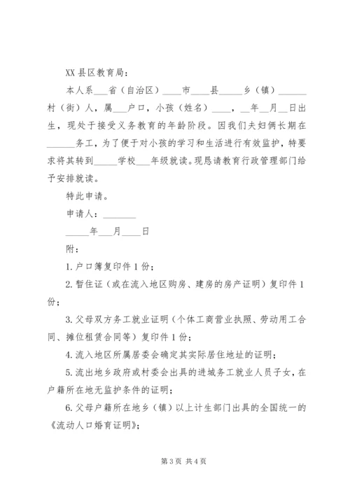 入校就读申请书.docx