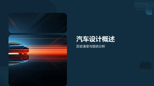蓝色汽车设计与艺术PPT模板