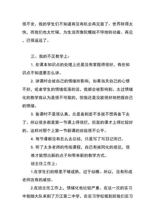 最新有关班主任工作实习报告的范文参考