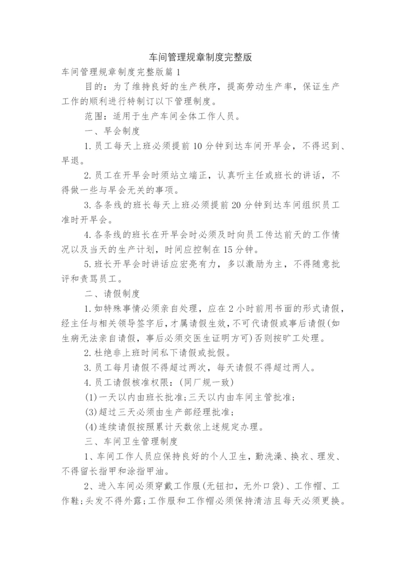 车间管理规章制度完整版.docx