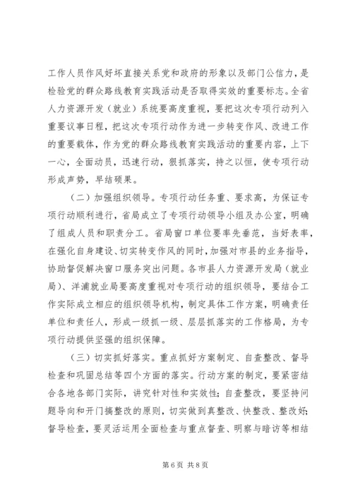 人力资源系统开展窗口单位改进作风专项行动工作方案.docx