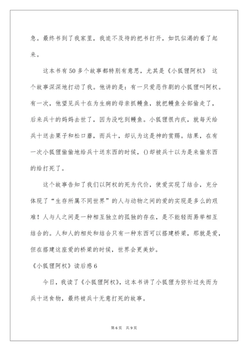 《小狐狸阿权》读后感.docx