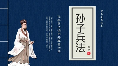 蓝色古书封面中国兵法经典孙子兵法读书分享PPT