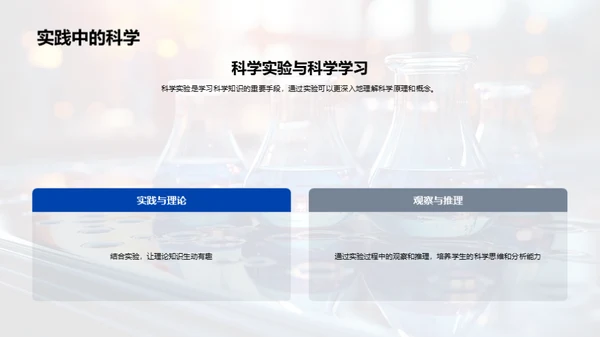 科学实验的探索之旅
