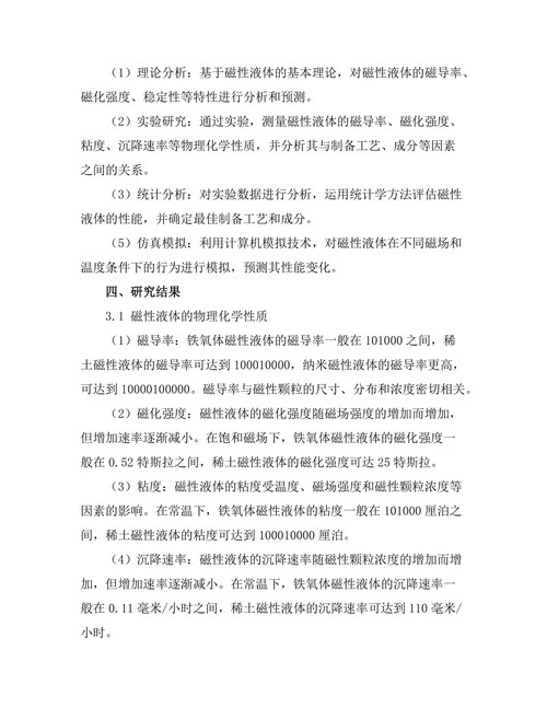 磁性液体的特性与应用研究