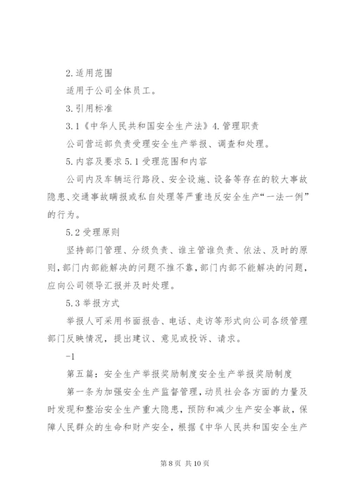 安全生产举报奖励制度(完成).docx