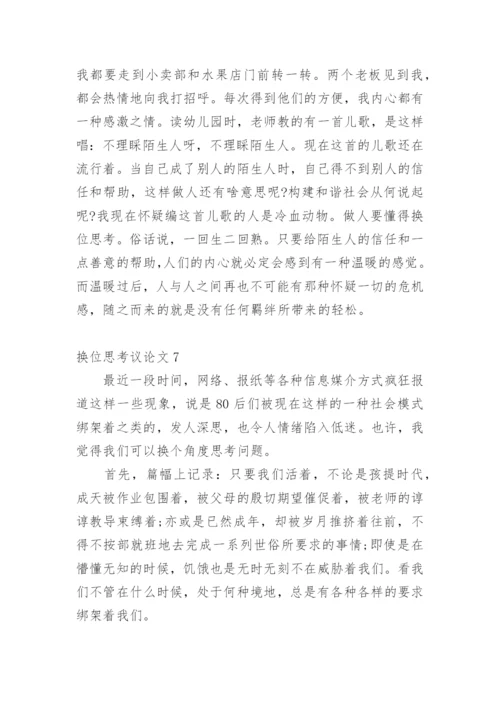 换位思考议论文编辑最新精选.docx