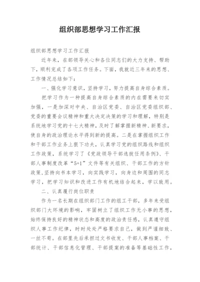 组织部思想学习工作汇报_3.docx