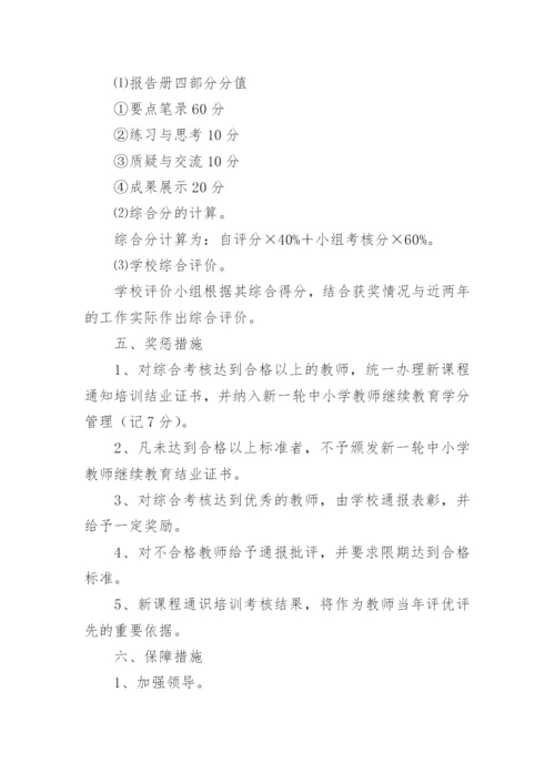 新课程新教材培训方案.docx