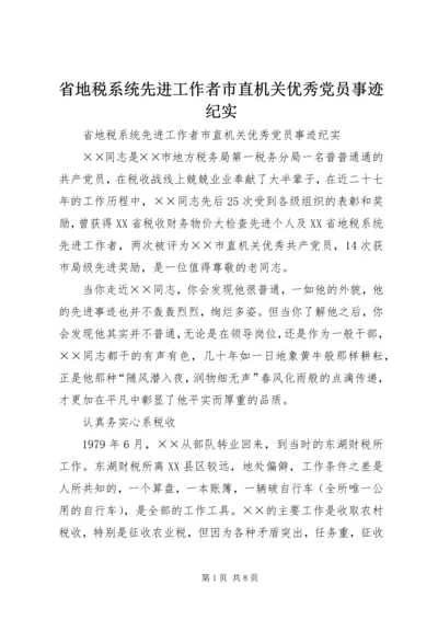 省地税系统先进工作者市直机关优秀党员事迹纪实 (7).docx