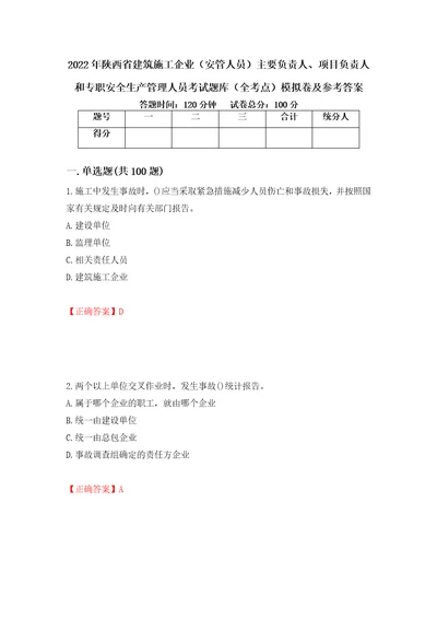 2022年陕西省建筑施工企业安管人员主要负责人、项目负责人和专职安全生产管理人员考试题库全考点模拟卷及参考答案9