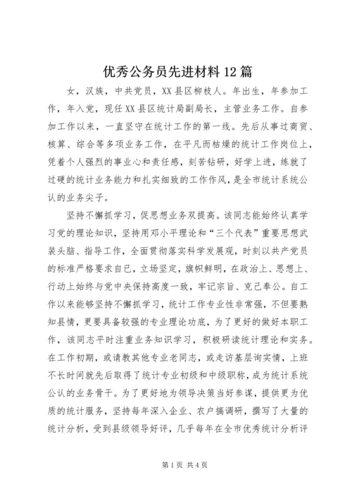 优秀公务员先进材料12篇 (2).docx