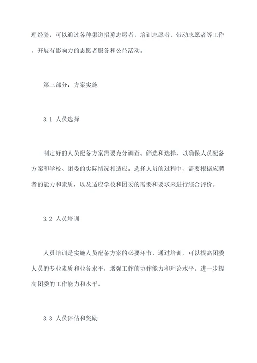团委领导班子配备方案模板