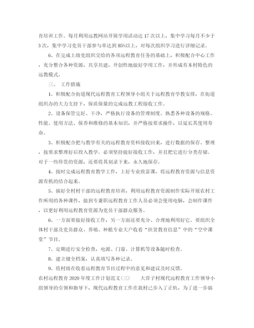 精编之农村远程教育年度工作计划范文.docx