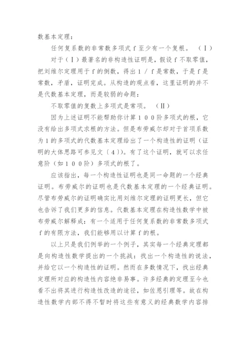 构造性数学及其哲学意义论文.docx