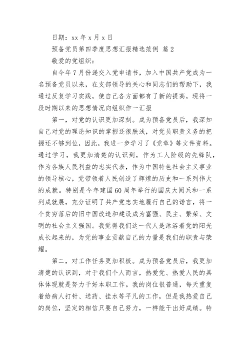 预备党员第四季度思想汇报精选范例.docx